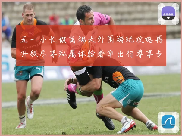 五一小长假高端大外围游玩攻略再升级尽享私属体验奢华出行尊享专属服务