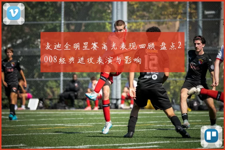 麦迪全明星赛高光表现回顾 盘点2008经典进攻表演与影响