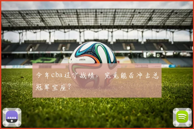 今年cba辽宁战绩，究竟能否冲击总冠军宝座？