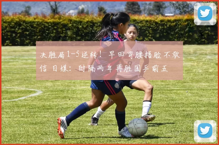 决胜局1-5逆转！早田弯腰捂脸不敢信 日媒：时隔两年再胜国乒前五