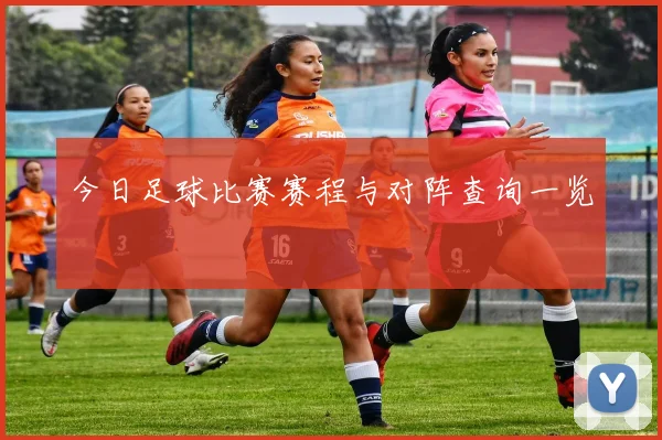 今日足球比赛赛程与对阵查询一览
