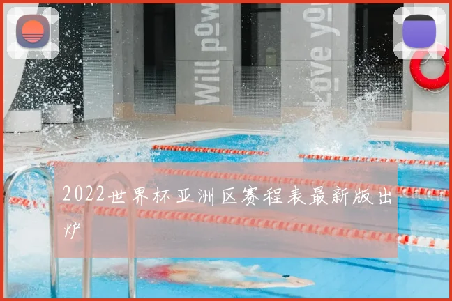 2022世界杯亚洲区赛程表最新版出炉