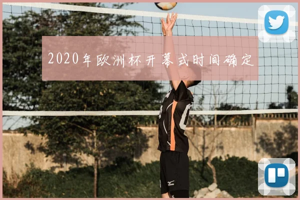 2020年欧洲杯开幕式时间确定