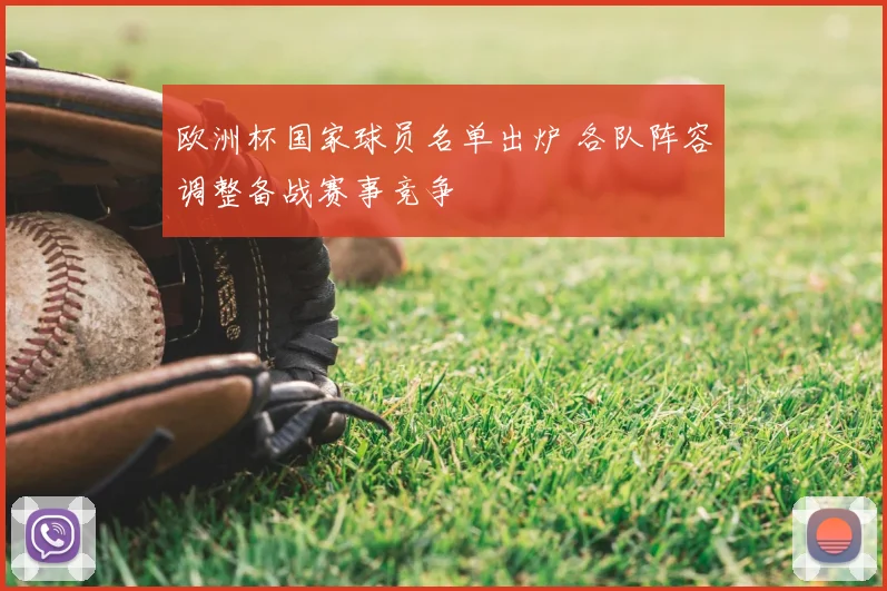 欧洲杯国家球员名单出炉 各队阵容调整备战赛事竞争