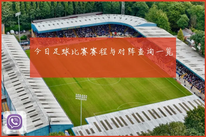 今日足球比赛赛程与对阵查询一览