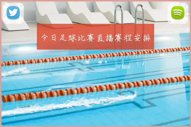 今日足球比赛直播赛程安排