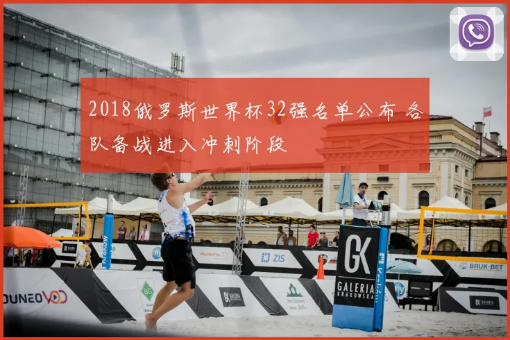 2018俄罗斯世界杯32强名单公布 各队备战进入冲刺阶段