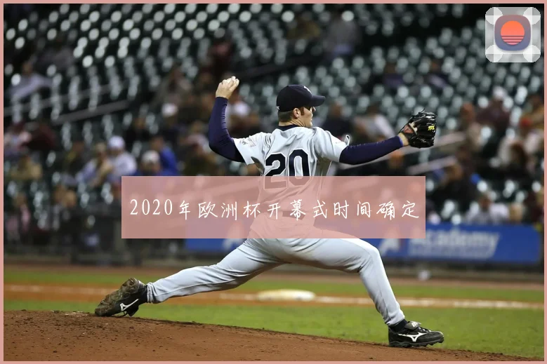 2020年欧洲杯开幕式时间确定