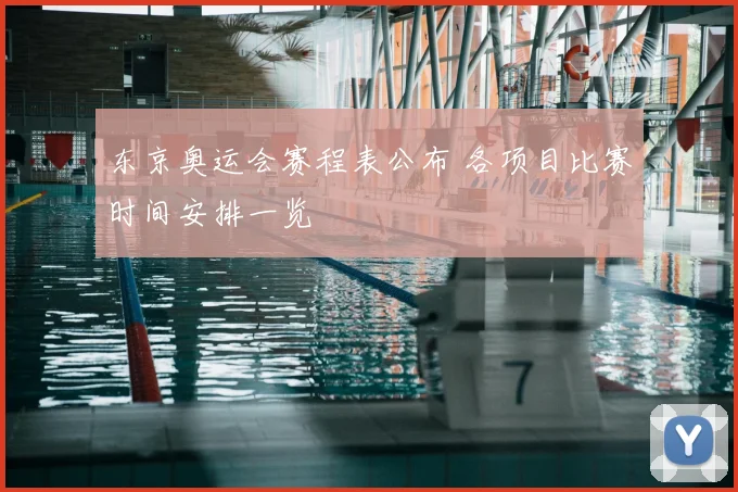 东京奥运会赛程表公布 各项目比赛时间安排一览